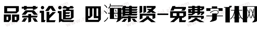 品茶论道 四海集贤字体转换